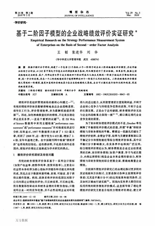 基于二阶因子模型的企业战略绩效评价实证研究