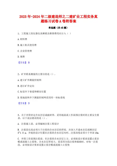 2023年-2024年二级建造师之二建矿业工程实务真题练习试卷A卷附答案