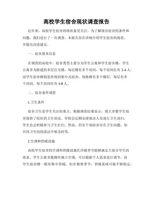 高校学生宿舍现状调查报告