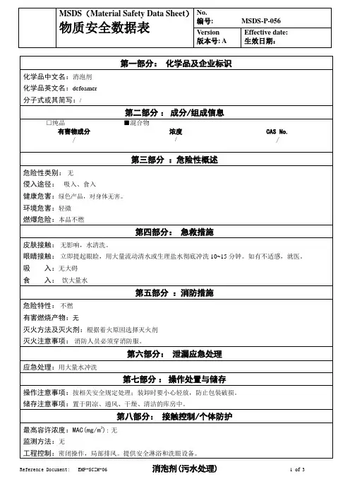 物质安全数据表(MSDS)-消泡剂