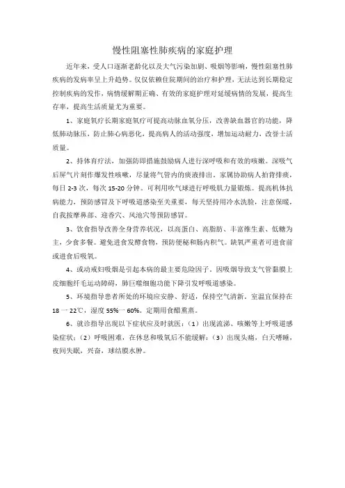 慢性阻塞性肺疾病的家庭护理