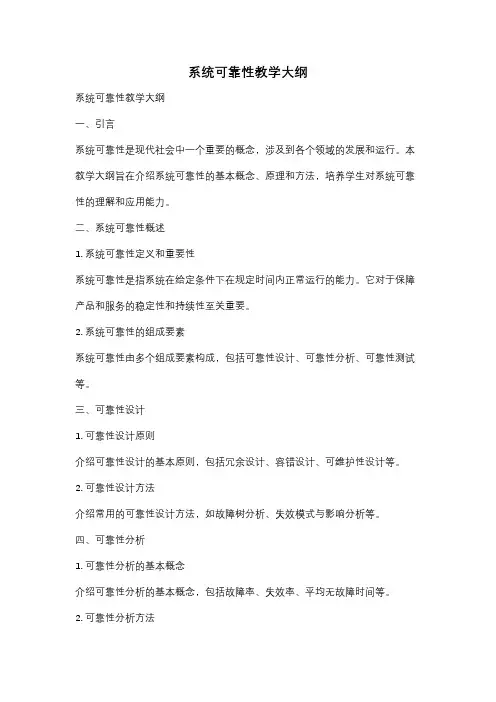 系统可靠性教学大纲