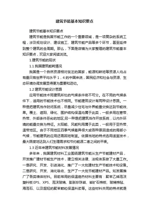 建筑节能基本知识要点