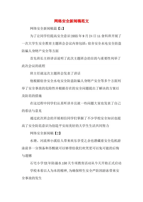 网络安全新闻稿范文