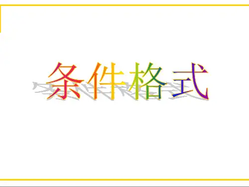 Excel条件格式的教程和实例