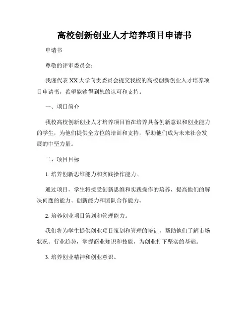 高校创新创业人才培养项目申请书