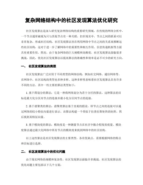 复杂网络结构中的社区发现算法优化研究