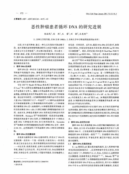 恶性肿瘤患者循环DNA的研究进展
