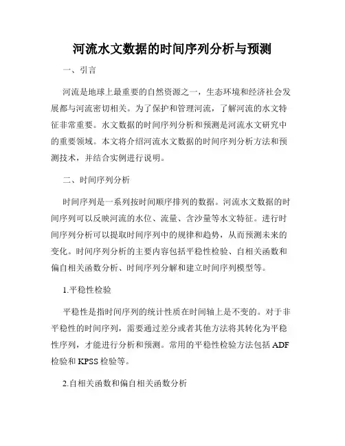 河流水文数据的时间序列分析与预测
