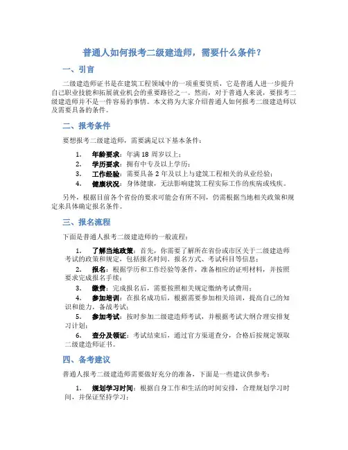 普通人怎么报考二建需要什么条件