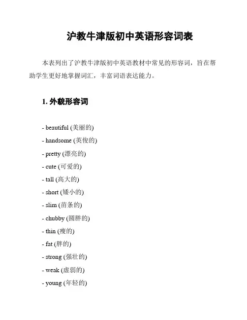 沪教牛津版初中英语形容词表