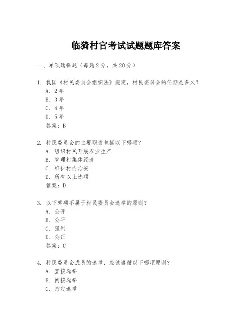 临猗村官考试试题题库答案