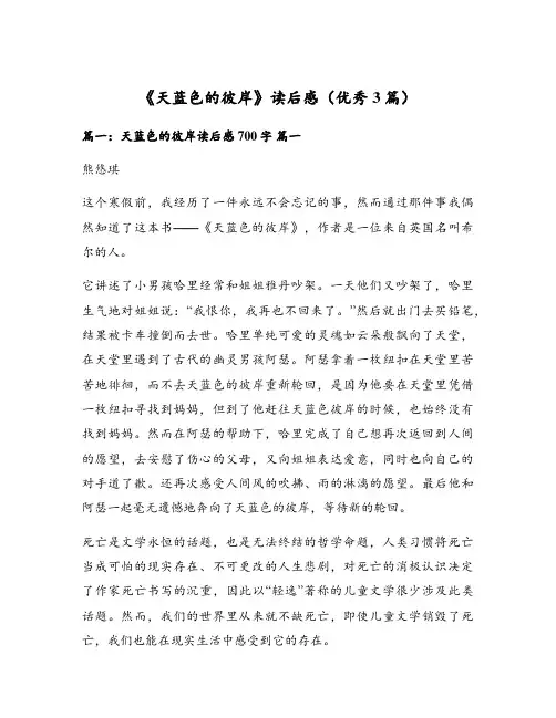 《天蓝色的彼岸》读后感(优秀3篇)