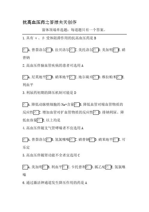 执业药师继续教育抗高血压药答案