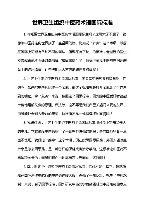 世界卫生组织中医药术语国际标准