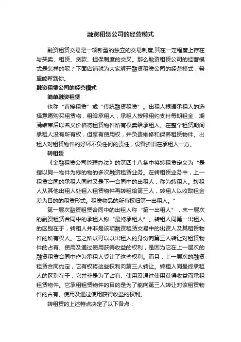 融资租赁公司的经营模式