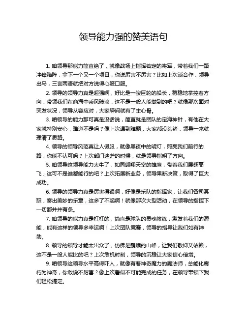 领导能力强的赞美语句
