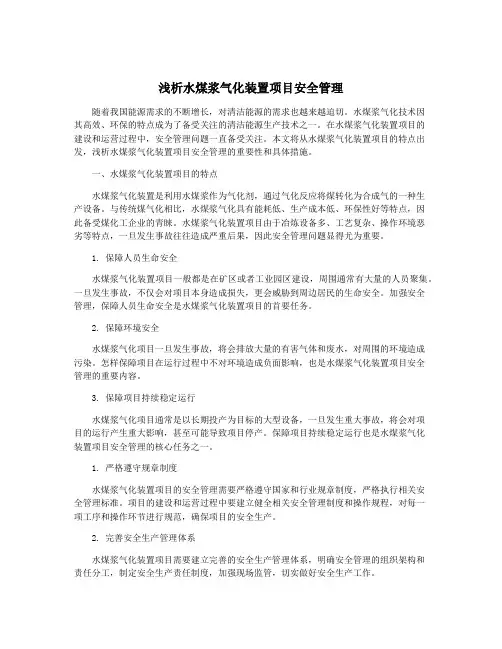 浅析水煤浆气化装置项目安全管理