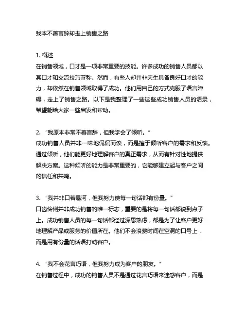 我本不善言辞却走上销售之路语录