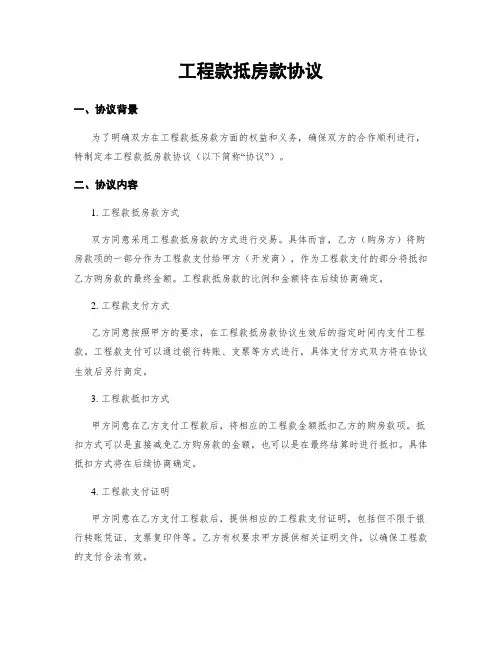 工程款抵房款协议