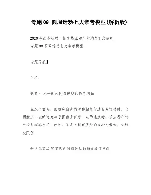 专题09 圆周运动七大常考模型(解析版)