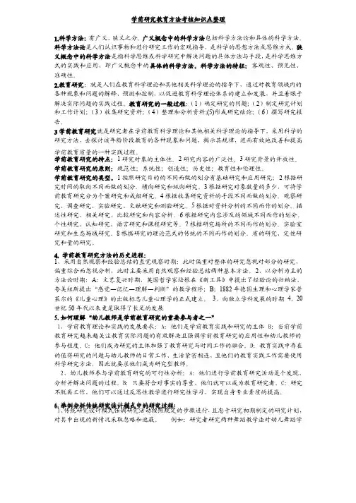 学前教育研究方法考核知识点整理