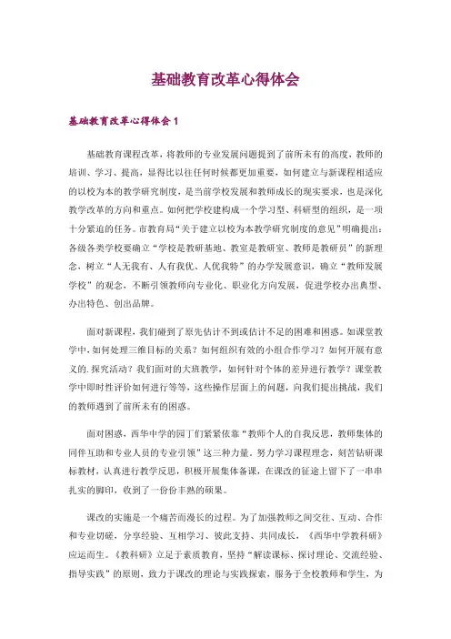 基础教育改革心得体会