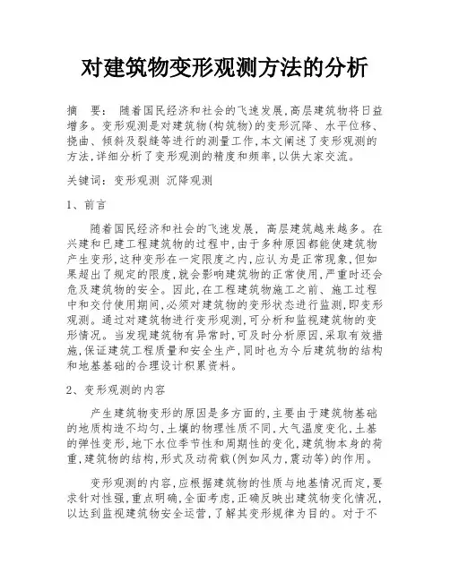 对建筑物变形观测方法的分析