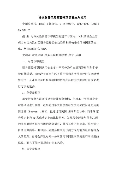 财务风险预警模型建立应用论文