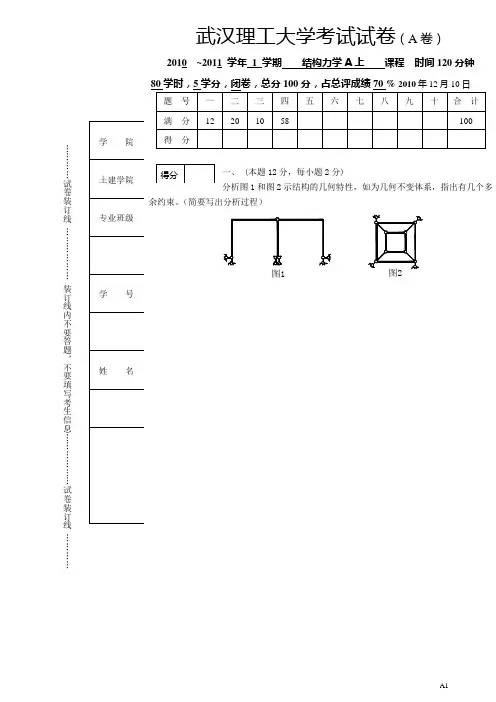 武汉理工大学结构力学上册复习试卷(2)