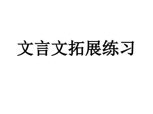 [高一语文]文言文拓展练习