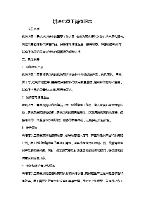 烘培店员工岗位职责