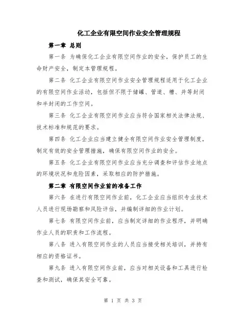 化工企业有限空间作业安全管理规程