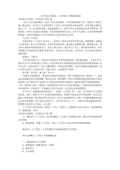 三字经幼儿学跟读 三字经幼儿早教最新9篇