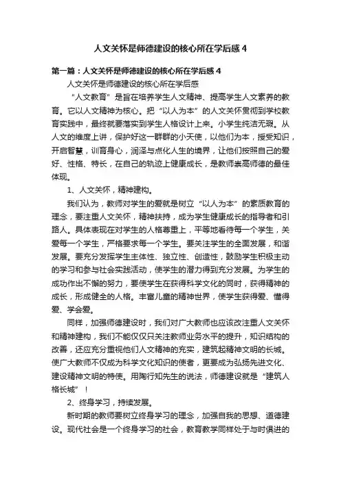 人文关怀是师德建设的核心所在学后感4