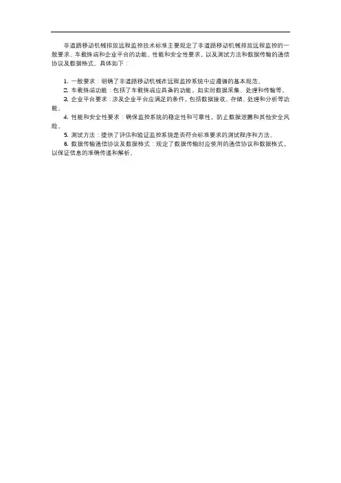 非道路移动机械排放远程监控技术标准