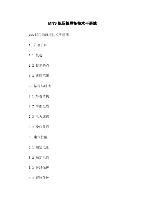 MNS低压抽屉柜技术手册簿