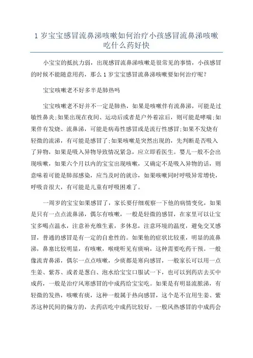 1岁宝宝感冒流鼻涕咳嗽如何治疗小孩感冒流鼻涕咳嗽吃什么药好快