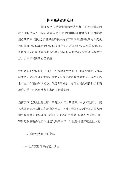 国际经济法新趋向