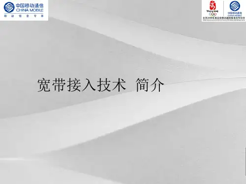 中国移动宽带接入技术GPON说明