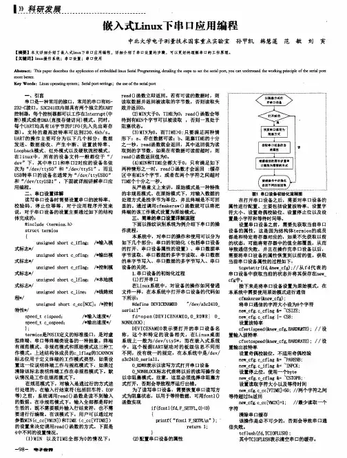 嵌入式Linux下串口应用编程