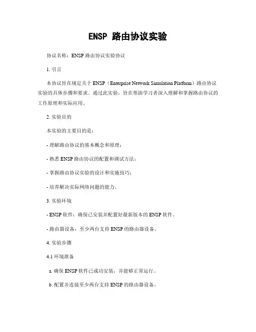 ENSP 路由协议实验