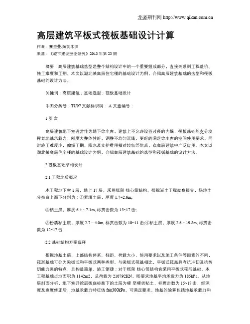 高层建筑平板式筏板基础设计计算