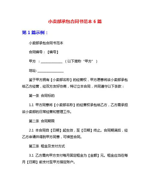 小卖部承包合同书范本6篇