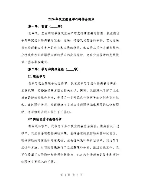2024年农业病理学心得体会范本(三篇)