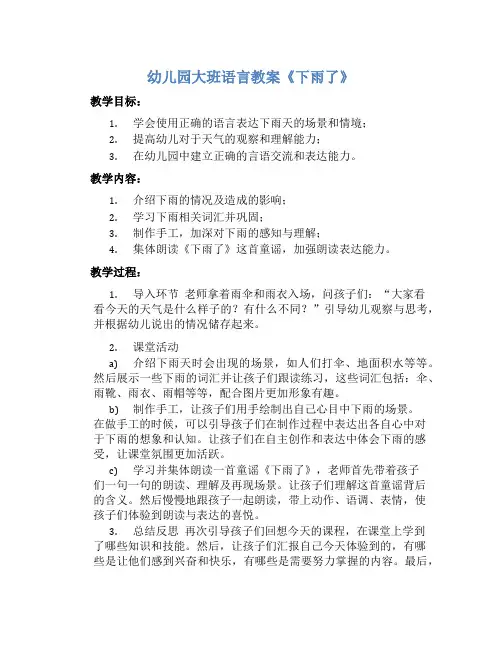 幼儿园大班语言教案《下雨了》含反思