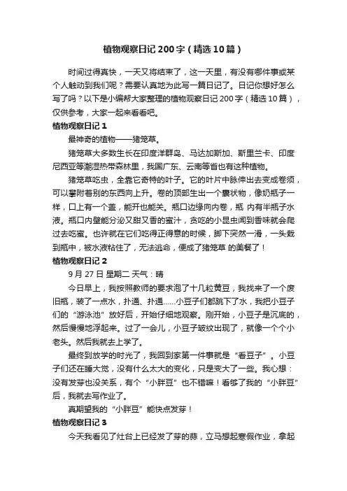 植物观察日记200字（精选10篇）