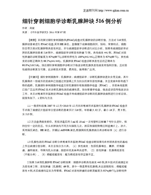 细针穿刺细胞学诊断乳腺肿块516例分析