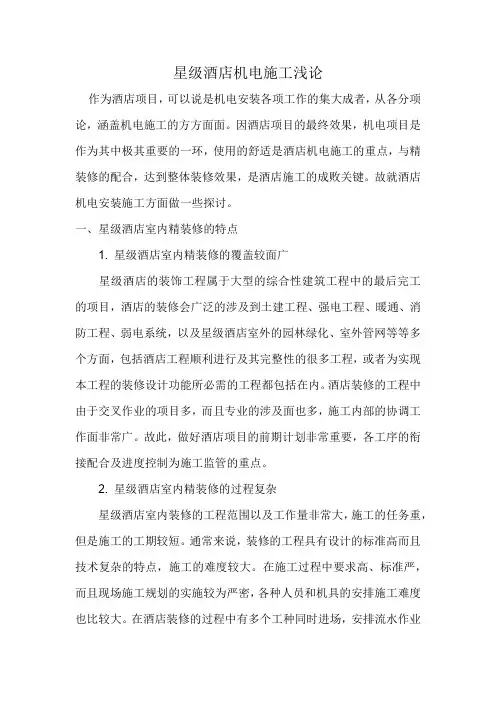 星级酒店机电管理浅论