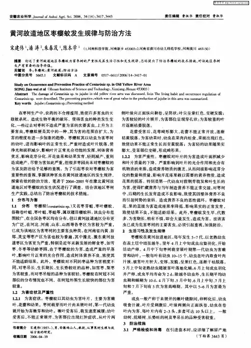 黄河故道地区枣瘿蚊发生规律与防治方法